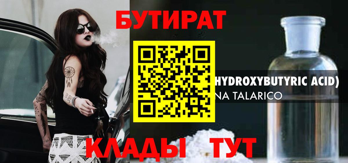 Бутират бутик Малоярославец