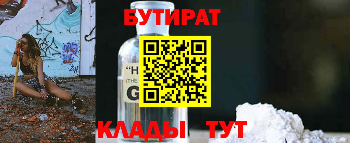 БУТИРАТ 99%  БУТИРАТ  Малоярославец  Вход с VPN 